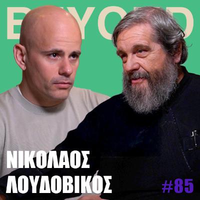 Ν. Λουδοβίκος: Χριστιανισμός, Ψυχολογία, Ναρκισσισμός & Μεταφυσική | Beyond Podcast #85 Ν. Λουδοβίκος: Χριστιανισμός, Ψυχολογία, Ναρκισσισμός & Μεταφυσική | Beyond Podcast #85