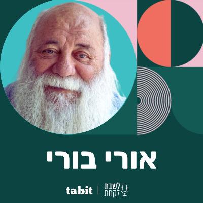 פרק 27: אורי ירמיאס (״אורי בורי״)