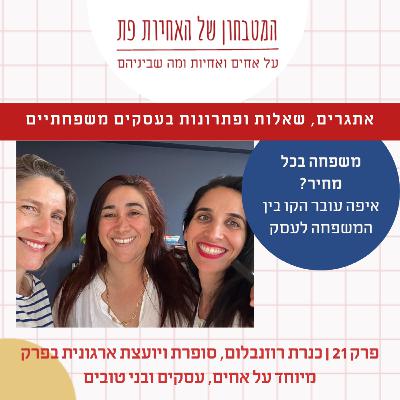 פרק 21 - משפחה בכל מחיר? איפה עובר הקו בין המשפחה לעסק