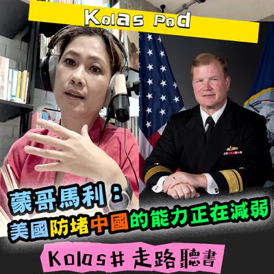 EP52 蒙哥馬利：美國防堵中國的能力正在減弱