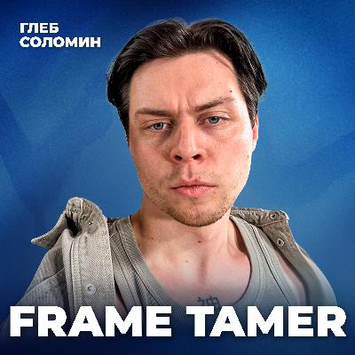«Если подстраиваться под мнение окружающих — потеряешь себя»: разговор с Frame Tamer