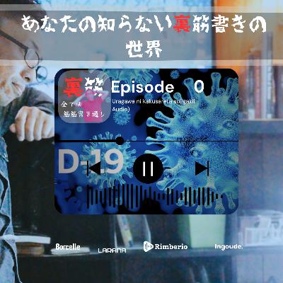 【裏筋 ep0】特撮絵本クリエイターが話す裏の筋書き話し 【裏筋 ep0】特撮絵本クリエイターが話す裏の筋書き話し