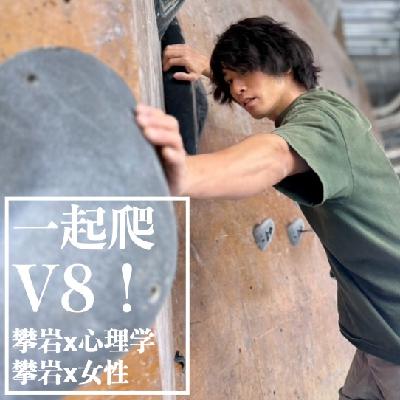 016.从深陷抑郁到攀爬V14，专访唯一心理师x职业攀岩人：若宫京介