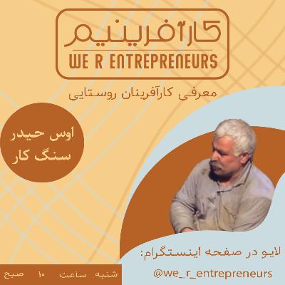 گفت وگو با کارآفرینان روستایی؛اوس حیدر گفت وگو با کارآفرینان روستایی؛اوس حیدر