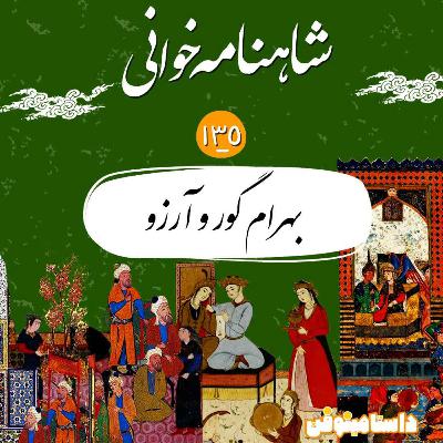صد و سی و پنجم شاهنامه- بهرام گور و آرزو صد و سی و پنجم شاهنامه- بهرام گور و آرزو