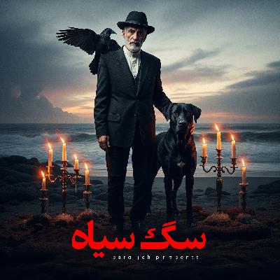 اپیزود 175: سگ سیاه
