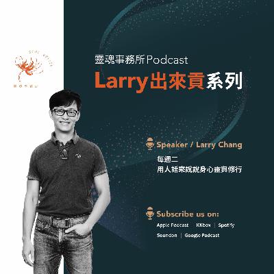 EP324 | Larry出來貢～為什麼每次他問「你還好嗎」，你反而更不爽？
