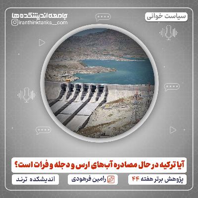 آیا ترکیه در حال مصادره آب‌های ارس و دجله و فرات است؟