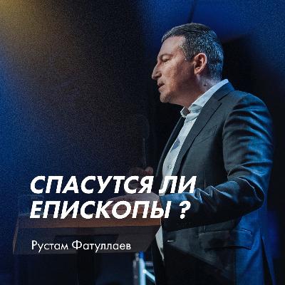 Спасутся ли епископы? Часть 1