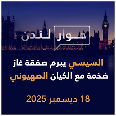 السيسي يبرم صفقة غاز ضخمة مع الكيان الصهيوني | حوار لندن السيسي يبرم صفقة غاز ضخمة مع الكيان الصهيوني | حوار لندن