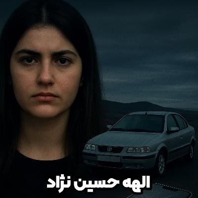 اپیزود 19 : ماجرای قتل الهه حسین‌ نژاد | داستانی تلخ از امنیت ناامن زنان در تهران
