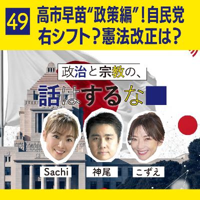 #49　高市早苗“政策編”！自民党右シフト？憲法改正は？ゆるく深掘りしました