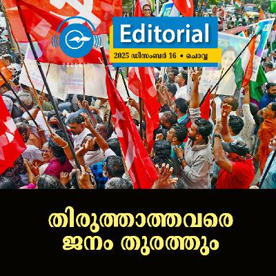 തിരുത്താത്തവരെ ജനം തുരത്തും | Madhyamam Editorial