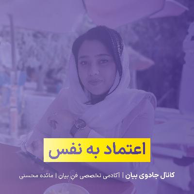 اعتماد به نفس اعتماد به نفس