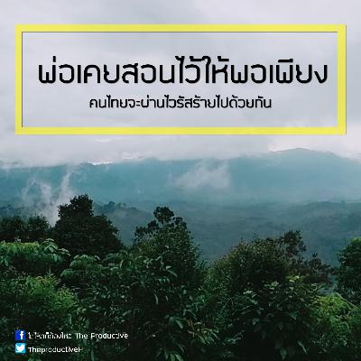 Ep 19 พ่อเคยสอนไว้ให้พอเพียง คนไทยจะผ่านไวรัสร้ายไปด้วยกัน #covid19 Ep 19 พ่อเคยสอนไว้ให้พอเพียง คนไทยจะผ่านไวรัสร้ายไปด้วยกัน #covid19