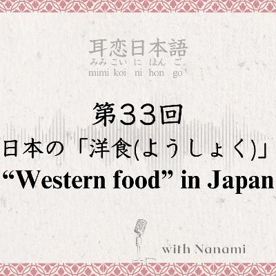 第33回　日本の「洋食(ようしょく)」“Western food” in Japan