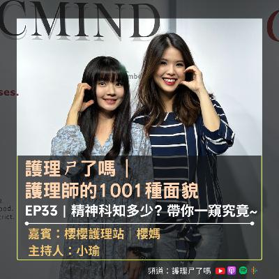 護理師的1001種面貌 | Ep33 精神科知多少? 帶你一窺究竟~
