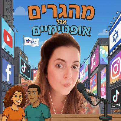 35] רוני מינמר בוראת עולמות וירטואליים