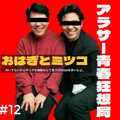 第12回 おはぎとミツコの部屋 向いていないからやっても無駄なんて思うのは100年早いわよ,