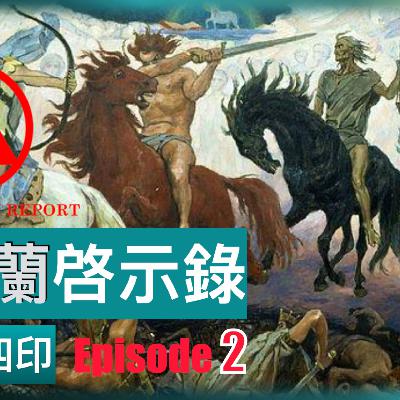 末世鋒火台 - 177 烏克蘭啟示錄（Episode 2）——第四印！