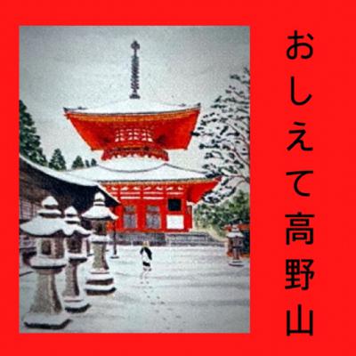 【おしえて高野山】vol.5 『瞑想（後編）』ゲスト…山口文章