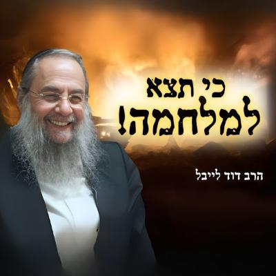 ״כי תצא למלחמה - איך משאירים צלם אנוש במלחמה?!״ הרב דוד לייבל בשיעור מרתק