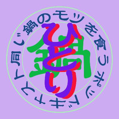 ☆49.8 春のしっとりｼｮｰﾄｼｮｰﾄ「指編みのおばあゃん」【ひとり鍋】