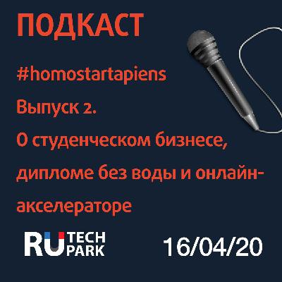 Выпуск 2. О студенческом предпринимательстве, дипломе без "воды" и онлайн-акселераторе