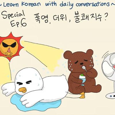Special Episode #6. 폭염,더위,불쾌지수?