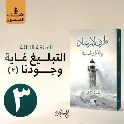 الكتاب المسموع: طرق الإرشاد | 2- التبليغ غاية وجودنا (الجزء الثاني) الكتاب المسموع: طرق الإرشاد | 2- التبليغ غاية وجودنا (الجزء الثاني)