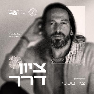 "כשנושמים את החיים מחדש | "ציון דרך