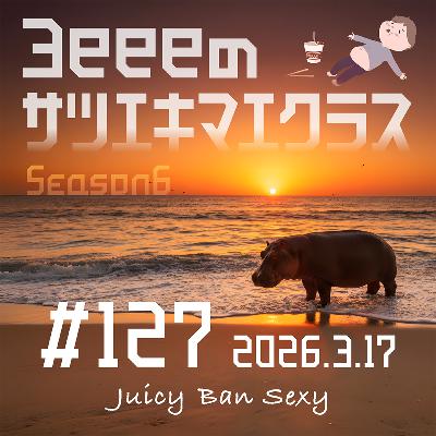 ep.127「"食べるの我慢"は身体に毒よ／第七感の領域」