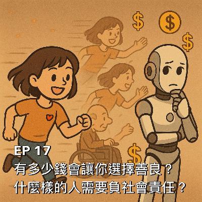布米所以 #17 | 有多少錢會讓你選擇善良？什麼樣的人需要負社會責任？