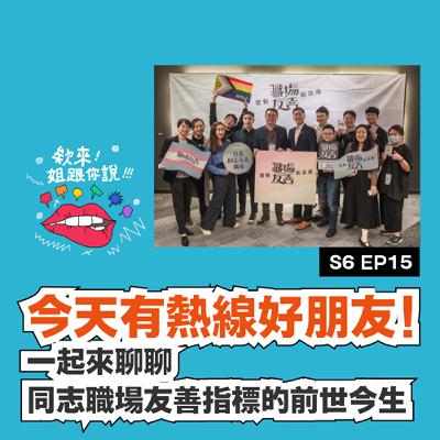 S6 ep15 今天有熱線好朋友！ 一起來聊聊同志職場友善指標的前世今生