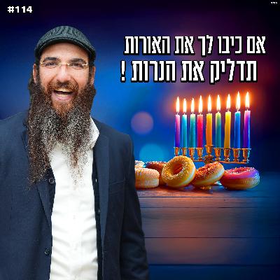 אם כיבו לך את האורות , תדליק את הנרות ! אם כיבו לך את האורות , תדליק את הנרות !