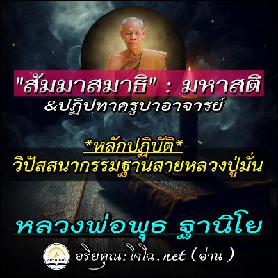 📀"วิธีฝึกจิตในชีวิตประจำวัน" สัมมาสมาธิ : มหาสติ *หลักปฏิบัติสมถะ+วิปัสสนากรรมฐานสายหลวงปู่มั่น และปฏิปทาครูบาอาจารย์ : หลวงพ่อพุธ ฐานิโย 📌อ่านโดย.. #อริยคุณ (โจโฉ) ชมรมผลดี