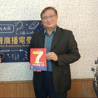 7天養成流利美語口音、丁正生 專訪(一元創益學社) 7天養成流利美語口音、丁正生 專訪(一元創益學社)