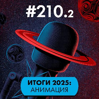 #210/2. Итоги 2025: Анимация. Народные хиты и авторские проекты