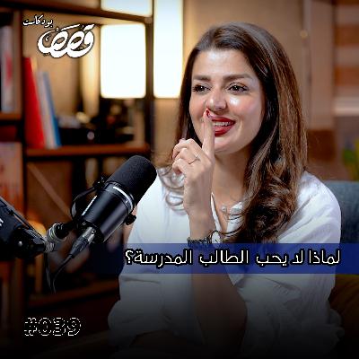 واقع التعليم بالعراق مابين التدريسيين والطلبة | فرح سالم | قصص بودكاست 39