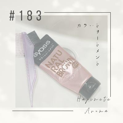 第１８３話 / カラートリートメント