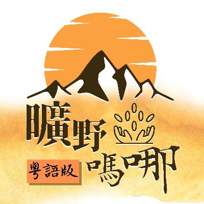 【粵語版-曠野嗎哪】EP604 主珍惜主所賜的恩典 【粵語版-曠野嗎哪】EP604 主珍惜主所賜的恩典