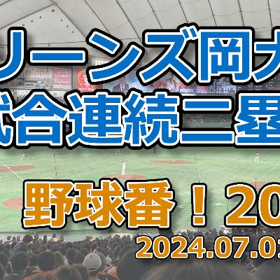 野球番！2024 第07回「マリーンズ岡大海、8試合連続ツーベース」