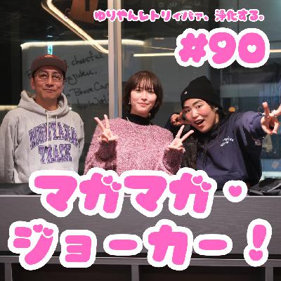 #90 マガマガ×ジョーカー! #90 マガマガ×ジョーカー!