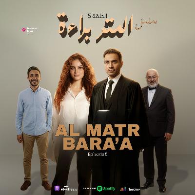 Episode 5- ألمتر براءة Episode 5- ألمتر براءة