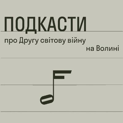Марта ГАВРИШКО: Тіло і влада. Сексуальне насильство під час Голокосту Марта ГАВРИШКО: Тіло і влада. Сексуальне насильство під час Голокосту