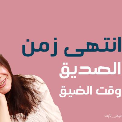 انتهى زمن الصديق وقت الضيق | 21 انتهى زمن الصديق وقت الضيق | 21
