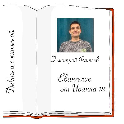 Иоанна 18 с Дмитрием Фатеевым