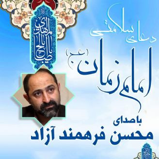 دعای سلامتی امام زمان (عج)  فرهمند