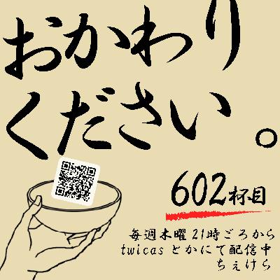 【謎ルールの602杯目】コストコって何がいいのよ？をコストコ会員（予定）のなーみーに聞く。しんいちろうが最近やってる謎ルールから、みんなの謎ルールまで。料理人は自分の料理を食べたくない？