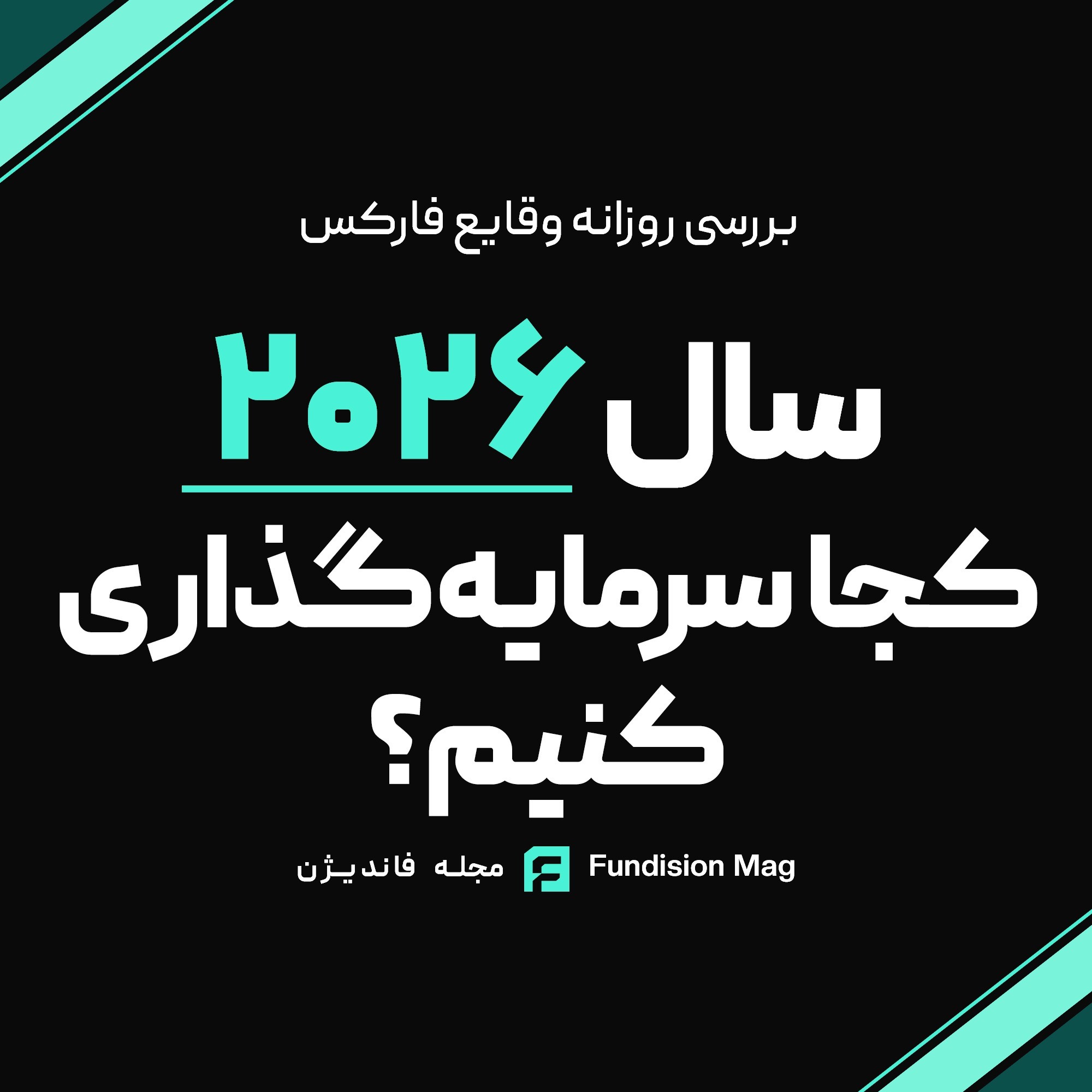 سال ۲۰۲۶، کجا سرمایه‌گذاری کنیم؟